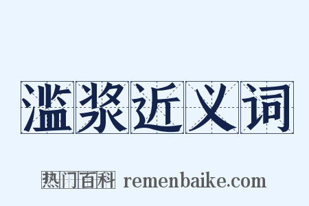 滥浆近义词是什么意思的图片